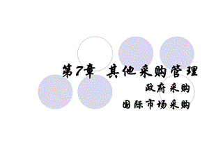 《其他采购管理》PPT课件.ppt