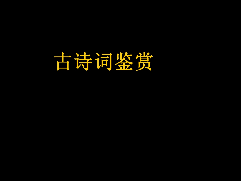 《中考古诗鉴赏》PPT课件.ppt_第1页