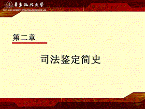 《司法鉴定简史》PPT课件.ppt