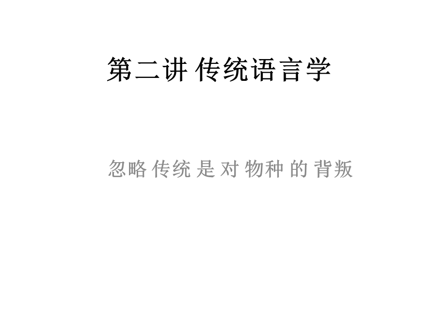 《传统语言学》PPT课件.ppt_第1页