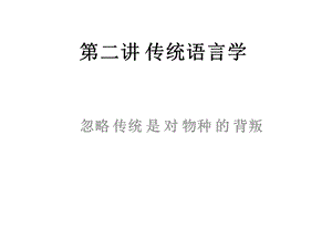 《传统语言学》PPT课件.ppt