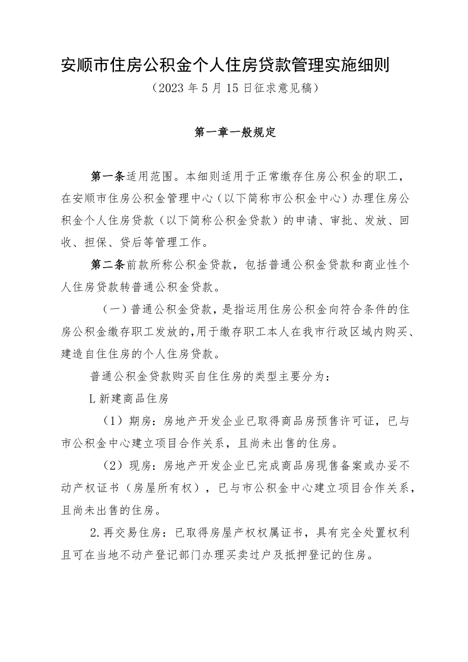 安顺市住房公积金个人住房贷款管理实施细则（征求意见稿）.docx_第1页