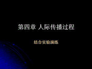 《人际传播过程》PPT课件.ppt