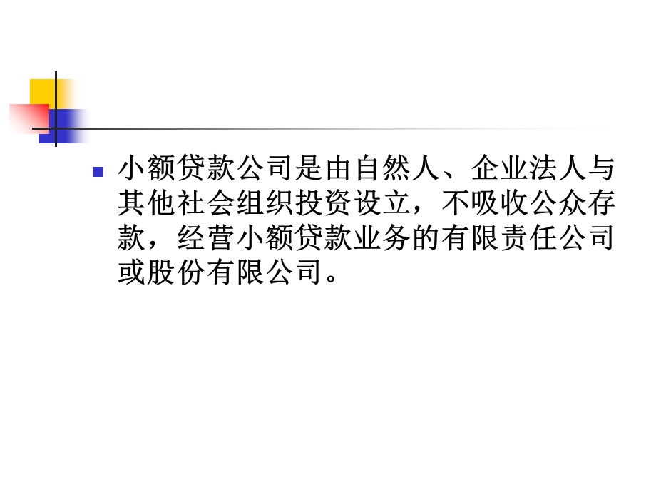 《小额贷款公司》PPT课件.ppt_第2页