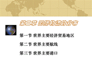 《国际物流分布》PPT课件.ppt