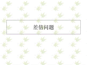 《差倍问题》PPT课件.ppt