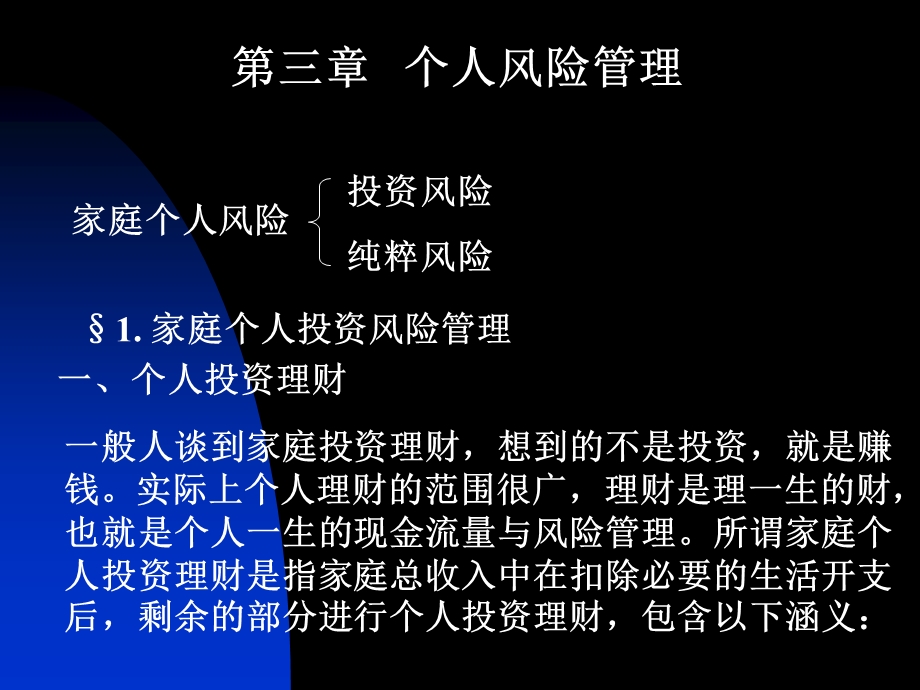 《个人风险管理》PPT课件.ppt_第1页