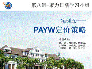 《PAYW定价策略》PPT课件.ppt