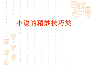 《小说表达技巧》PPT课件.ppt