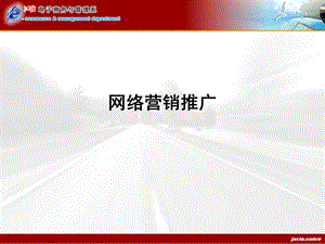 网络营销推广.ppt