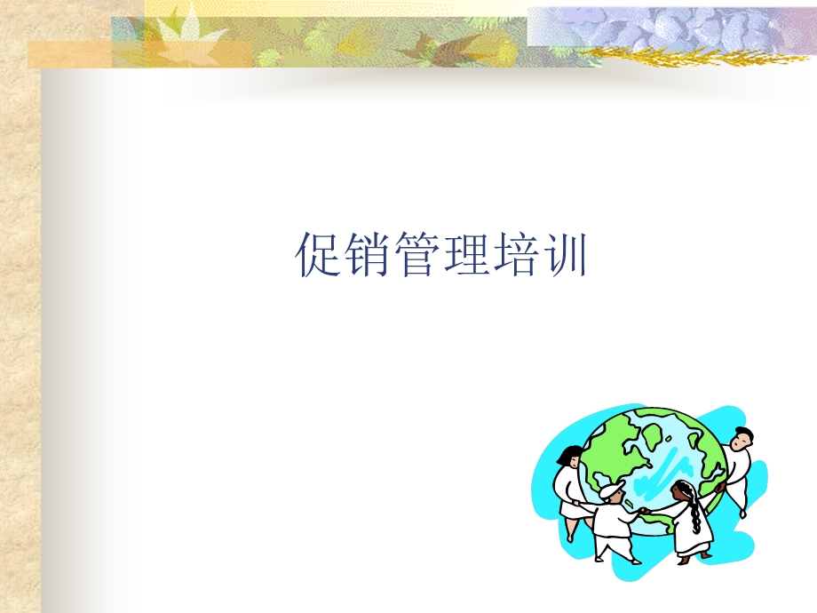 《促销管理培训》PPT课件.ppt_第1页