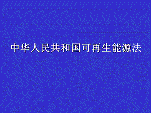 《可再生能源法》PPT课件.ppt