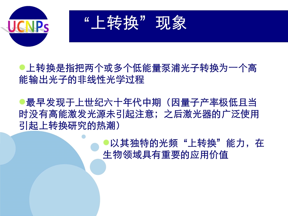 《上转换纳米颗粒》PPT课件.ppt_第3页