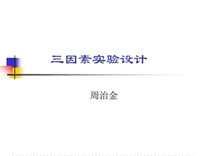 《因素实验设计》PPT课件.ppt