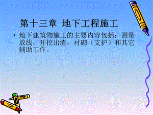 《地下工程施工》PPT课件.ppt