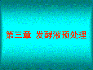 《发酵液预处理》PPT课件.ppt