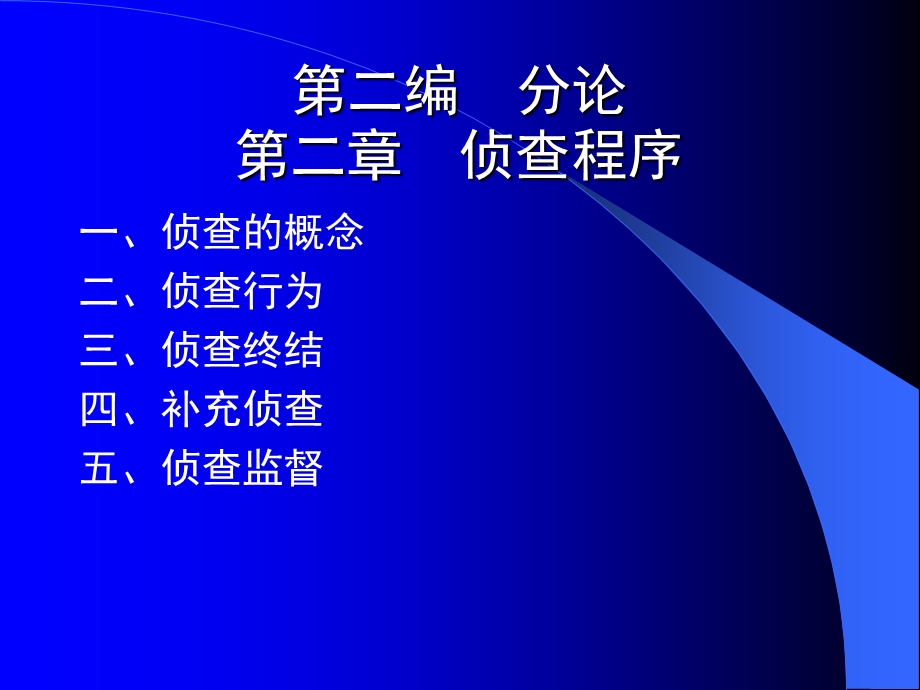 《侦查程序》PPT课件.ppt_第1页