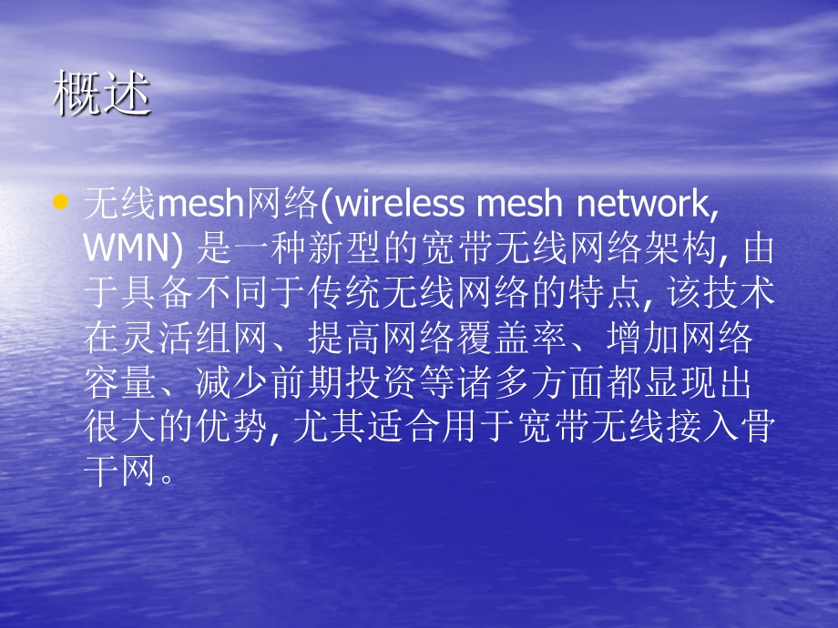 【大学课件】信息通信专业 无线mesh网络.ppt_第3页