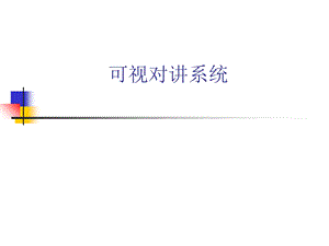 《可视对讲系统》PPT课件.ppt