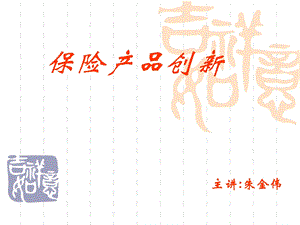 《保险产品创新》PPT课件.ppt