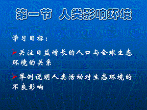 《人类影响环境》PPT课件.ppt