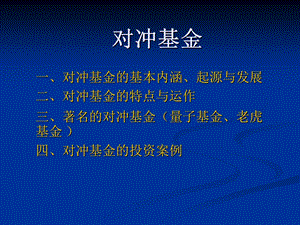 《对冲基金举例》PPT课件.ppt