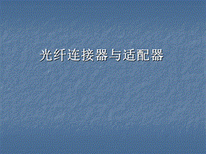 《光纤连接器介绍》PPT课件.ppt