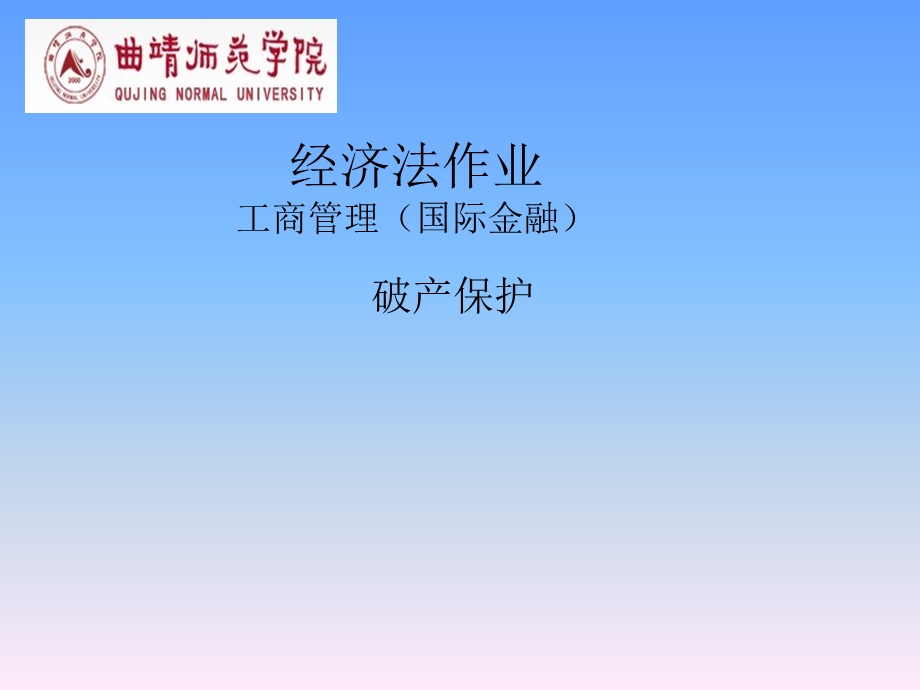 《企业破产保护》PPT课件.ppt_第1页