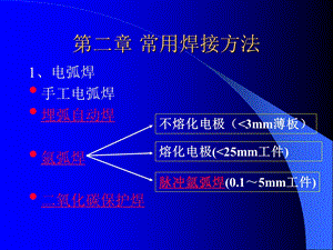 《常用焊接方法》PPT课件.ppt