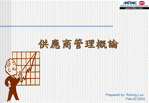 《供应商管理概论》PPT课件.ppt