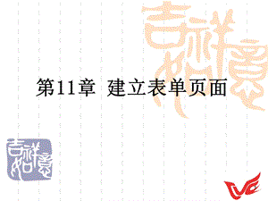 《建立表单页面 》PPT课件.ppt