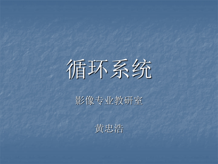 《临床循环系统》PPT课件.ppt_第1页