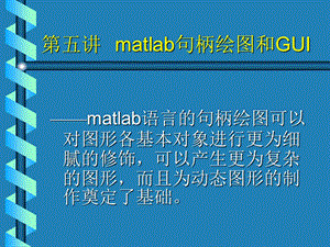 五章节matlab句柄绘图和GUI.ppt