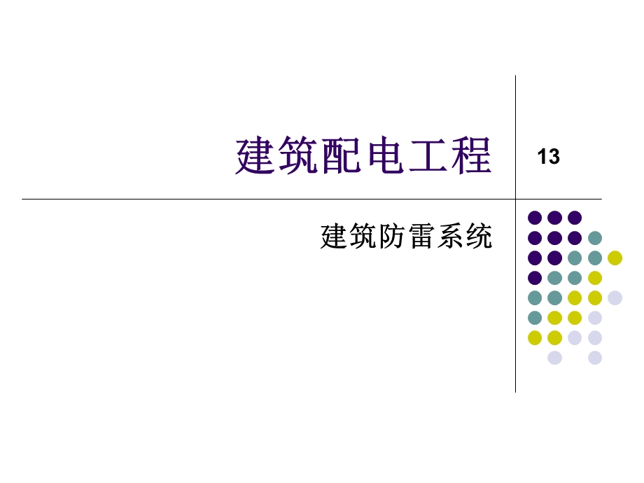 《建筑防雷系统》PPT课件.ppt_第1页