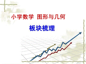 《图形与几何》PPT课件.ppt