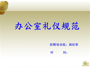 《办公室礼仪规范》PPT课件.ppt