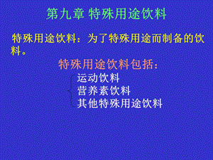 《功能饮料工艺》PPT课件.ppt