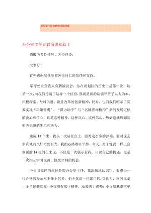 【整合汇编】办公室主任竞聘演讲稿四篇.docx