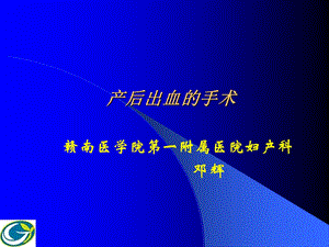 《产后出血手术》PPT课件.ppt