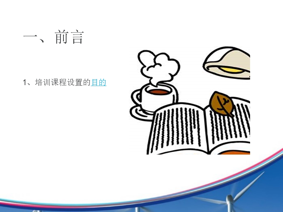 《培训课程设置》PPT课件.ppt_第2页