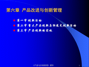 《产品改进与创》PPT课件.ppt