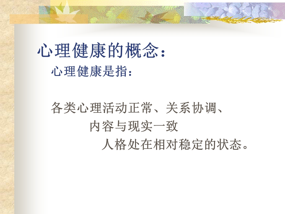 《健康心理学》PPT课件.ppt_第3页