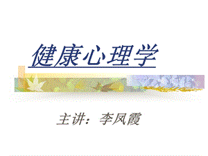 《健康心理学》PPT课件.ppt