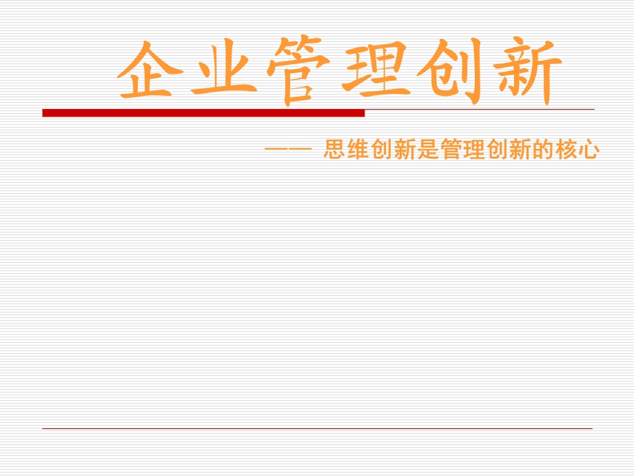 《企业管理创》PPT课件.ppt_第1页