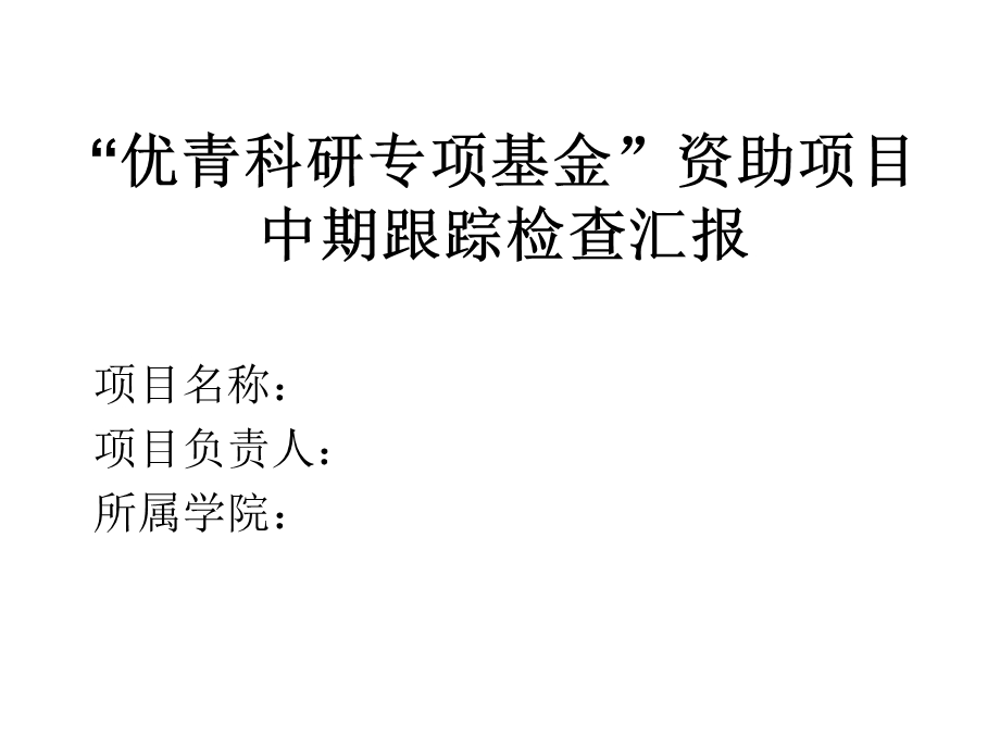 优青科研专项基金资助项目中期跟踪检查汇报课件.ppt_第1页