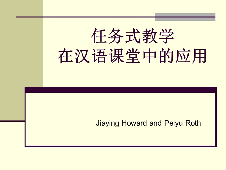 任务式教学在汉语章节堂中应用.ppt_第1页