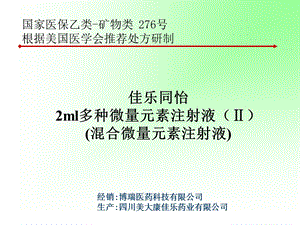 《多种微量元素》PPT课件.ppt