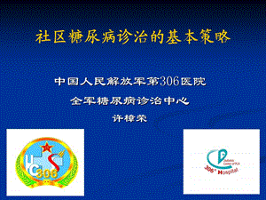 社区糖尿病诊治的基本策略.ppt