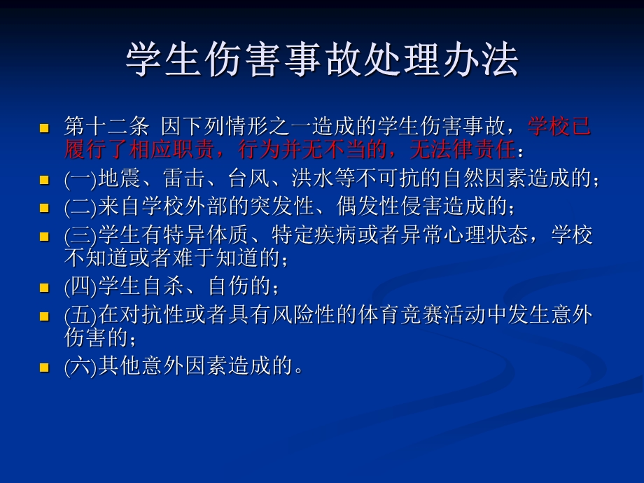 《学生伤害处理》PPT课件.ppt_第3页