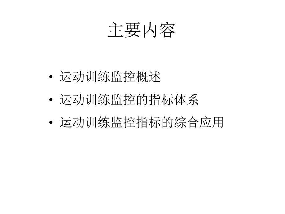 运动训练监控课件1.ppt_第2页